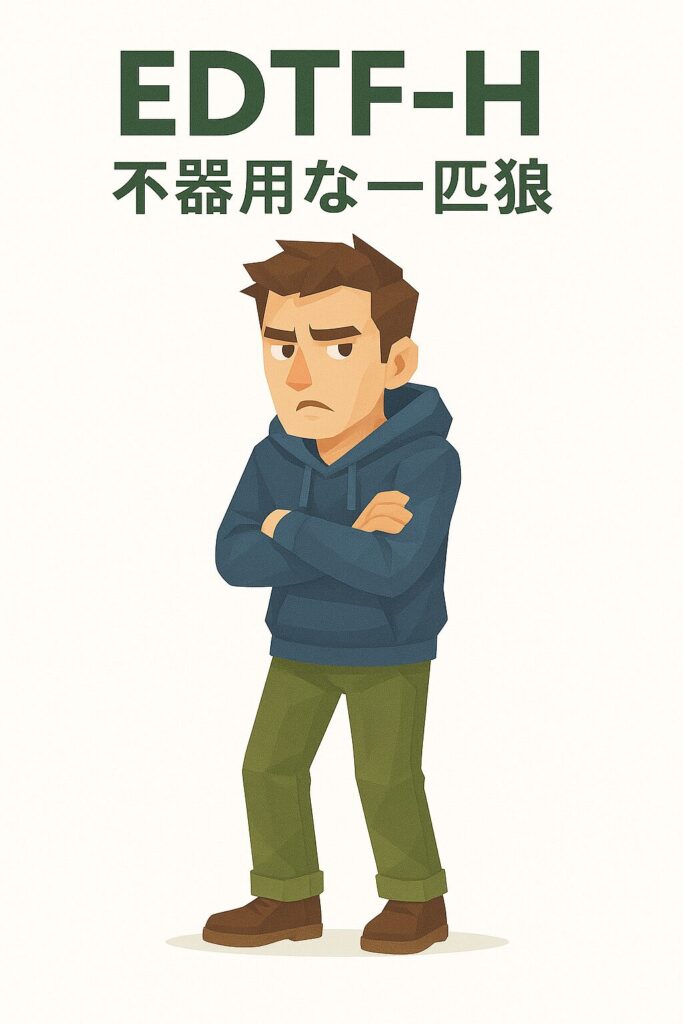 EDTF-H 不器用な一匹狼