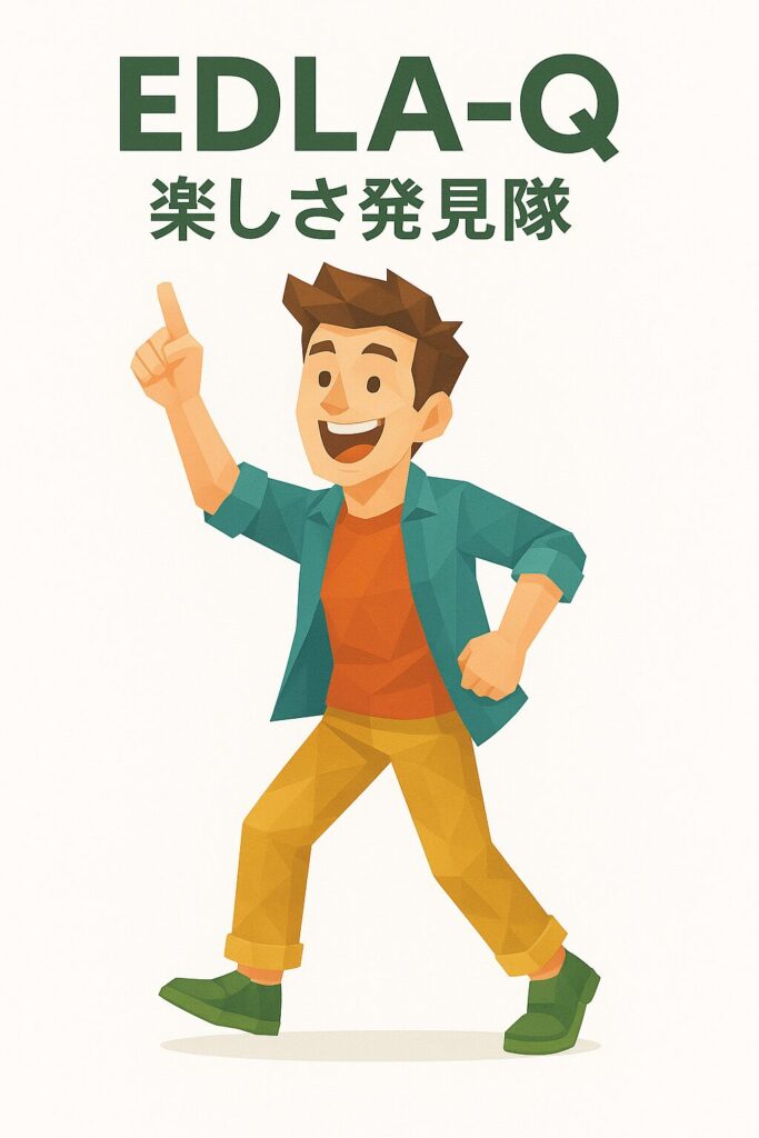 EDLA-Q_楽しさ発見隊