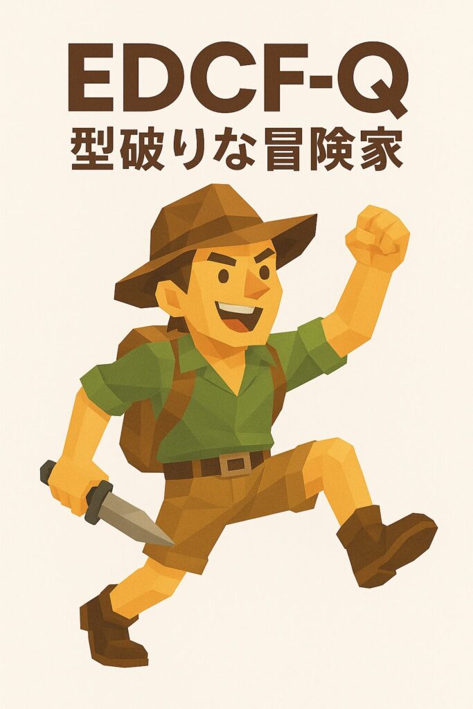 EDCF-Qタイプ 型破りな冒険家
