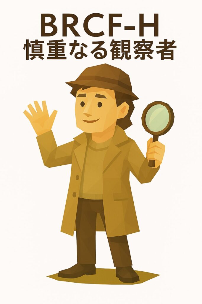 BRCF-H 慎重なる観察者