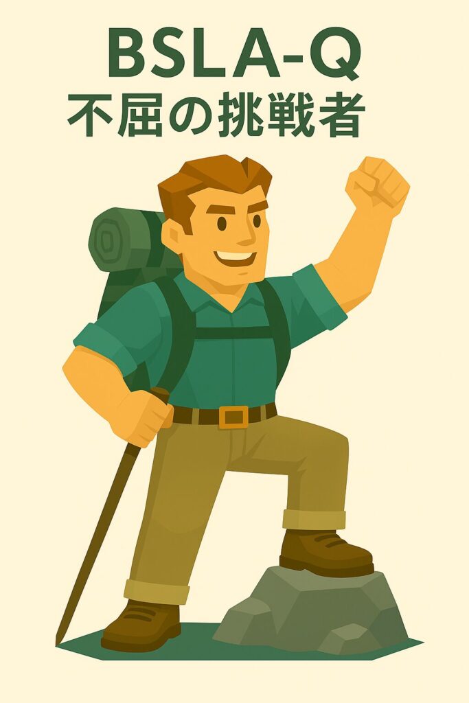 BSLA-Q 不屈の挑戦者