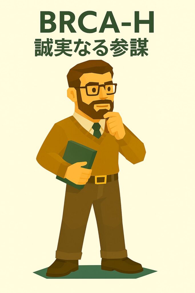 BRCA-H 誠実なる参謀