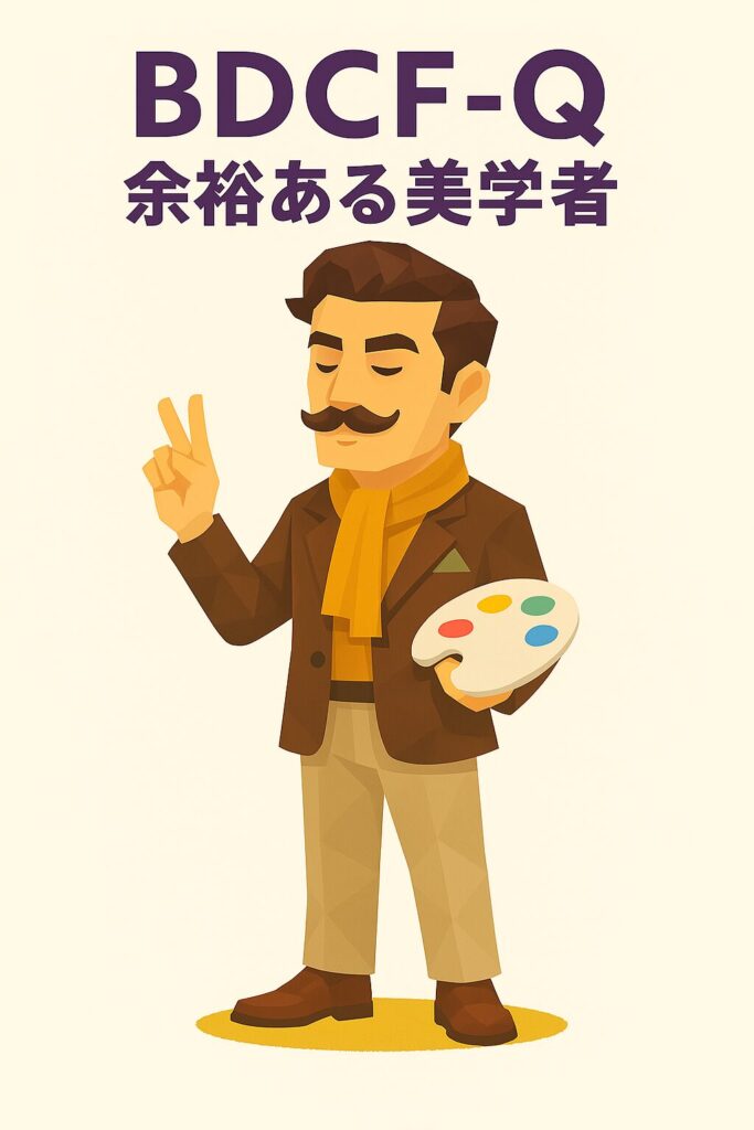 BDCF-Q 余裕ある美学者