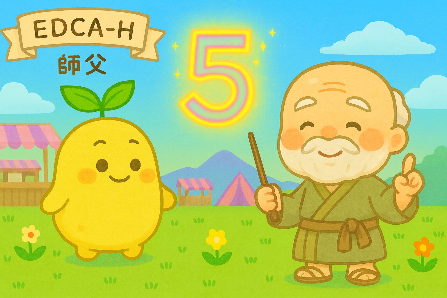 【数秘5 × EDCA-H 師父】の性格・強み・才能の活かし方を徹底解説｜その新しい挑戦、皆の安定を奪いそうで不安ですか？