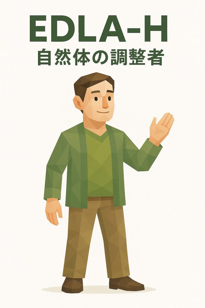 EDLA-H　自然体の調整者