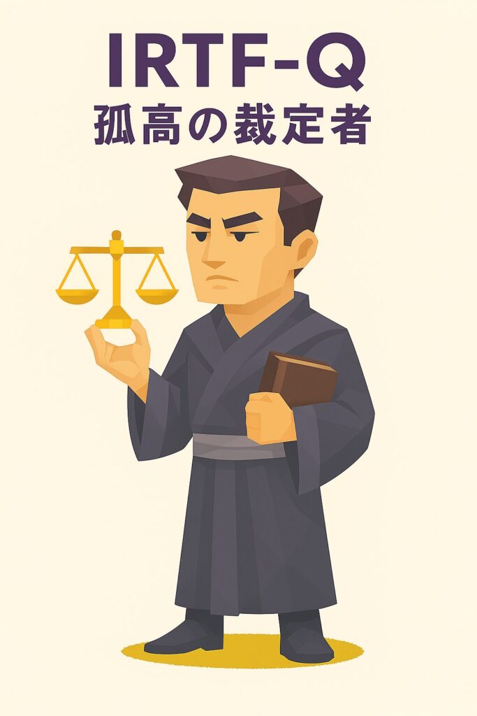 IRTF-Q 孤高の裁定者