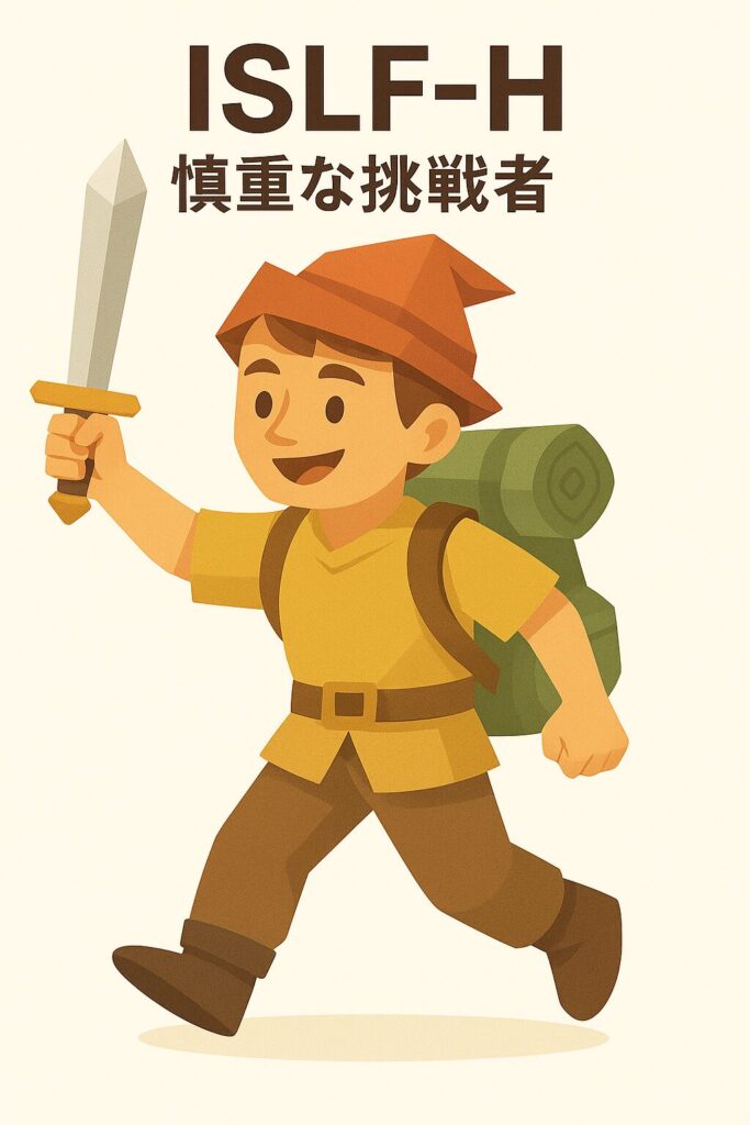ISLF-H 慎重な挑戦者