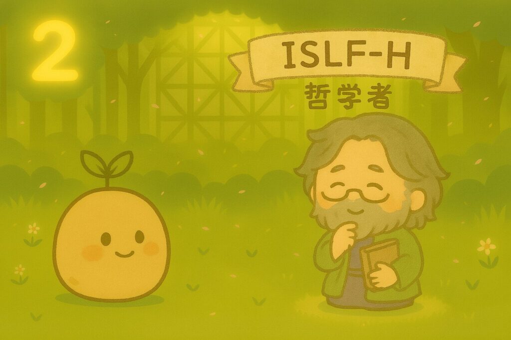 【数秘2 × ISLF-H 哲学者】の性格・強み・才能の活かし方を徹底解説｜その静かな探求心、他者に理解されず不安になっていませんか？