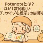 Potenoteとは？ なぜ「数秘術」と「ビッグファイブ心理学」の掛け算なのか