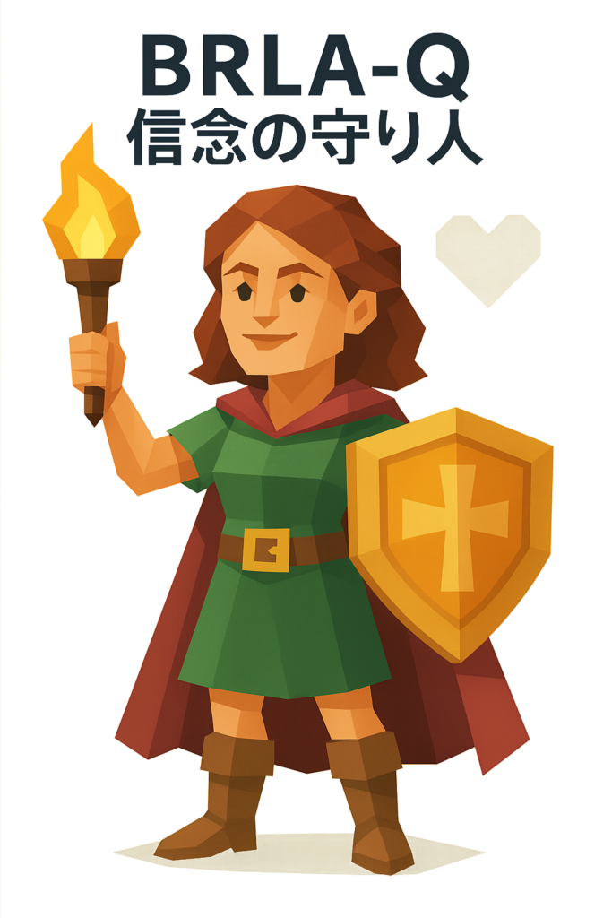 BRLA-Q 信念の守り人