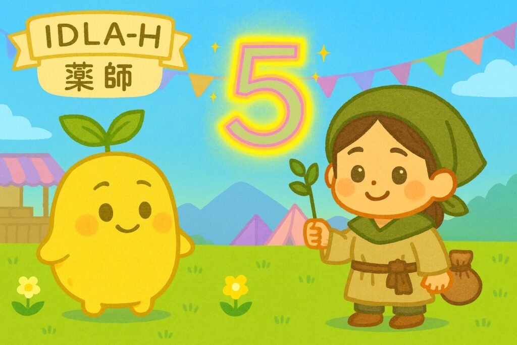 【数秘5 × IDLA-H 薬師】の性格・強み・才能の活かし方を徹底解説｜手伝いたいけど、自分のペースを乱されたくないと葛藤していませんか？